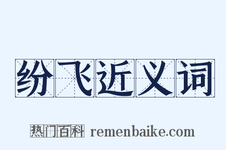 纷飞近义词是什么意思的图片